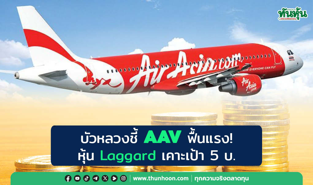  บัวหลวงชี้ AAV ฟื้นแรง!  หุ้น Laggard เคาะเป้า 5 บ. 
